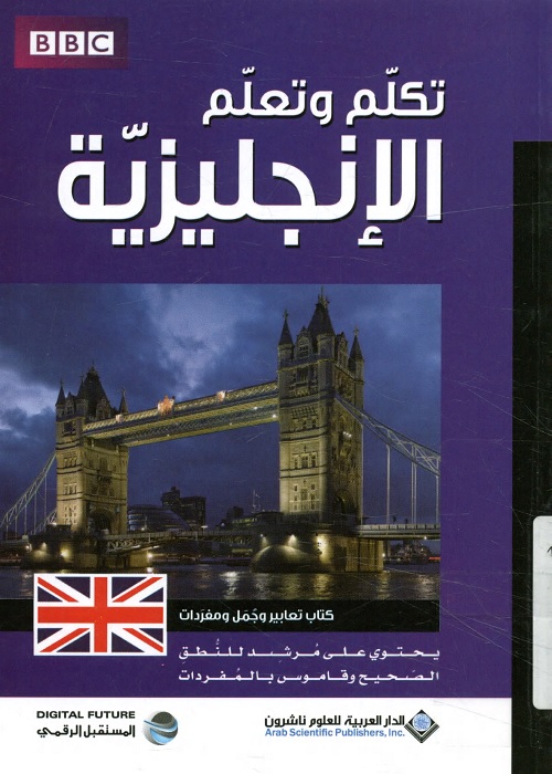 تكلم وتعلم الإنجليزية : كتاب تعابير ومفردات